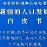 新疆的人口发展