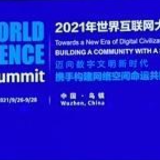 2021世界互联网大会乌镇峰会今天开幕