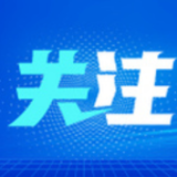 完善全球科技治理 更好增进人类福祉 ——习近平主席向2021中关村论坛视频致贺引发国际社会积极反响