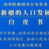 国务院新闻办发表《新疆的人口发展》白皮书