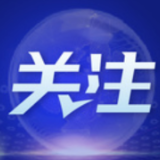 综合消息：应对时代挑战更需国际科技开放合作