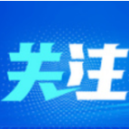 “大块头”添活力 “小巨人”在成长