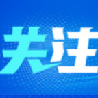 共同富裕：中国式现代化的重要特征