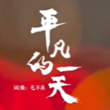 愿你们也平平安安！这支MV献给人民警察