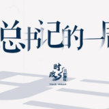 时政微周刊丨总书记的一周（2022年1月3日—1月9日）