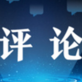 环球网评：从“五个一百”评选中感受奋斗的纯度