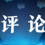 环球网评：“五个一百”，澎湃奋进新动能