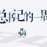时政微周刊丨总书记的一周（2022年1月10日—1月16日）