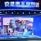 一份来自太空的新年礼物 ——“元旦京港澳天宫对话”活动侧记