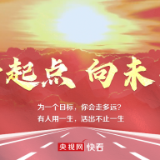 微视频丨新起点，向未来！