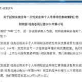 优惠延续！个税“红包”谁受益？将给你我带来哪些影响？