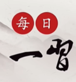 每日一习话丨任何逆流都阻挡不了大江东去