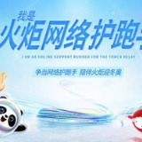 “我是火炬网络护跑手”主题网络宣传活动启动