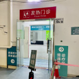 疫情期间发烧怎么办？别怕，记者亲历发热门诊