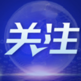 “十四五”时期，我国将打造6条战略骨干通道