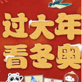 创意微视频丨过大年 看冬奥