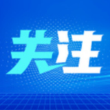 青岛西海岸新区：“链条发力”拉动经济上行