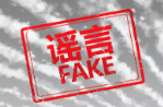 地震专家解读：这些网传信息，都是谣言！