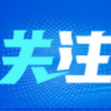 年终特稿丨绿色发展纵深推进