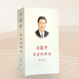 《习近平谈治国理政》第四卷——历史交汇期的深邃思考和科学判断
