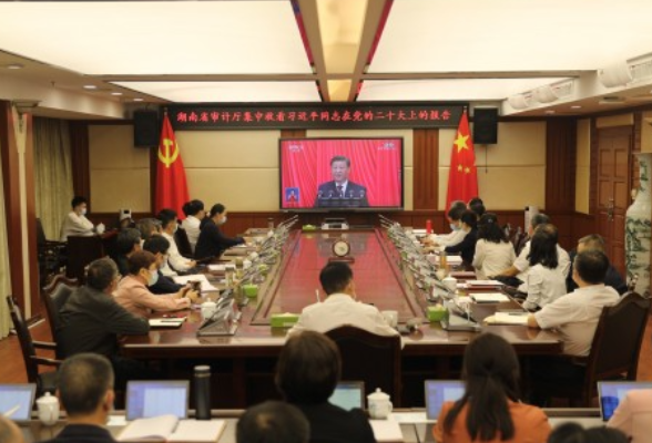 湖南省审计厅组织收看党的二十大开幕会并开展党组理论学习中心组专题学习研讨