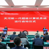国家超算长沙中心“天河”新一代超级计算机系统启动运行
