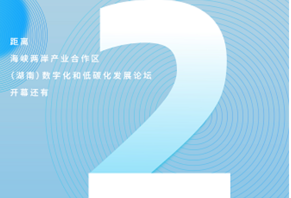 海峡两岸产业合作区（湖南）数字化和低碳化发展论坛11月3日在长沙和台北同步举办