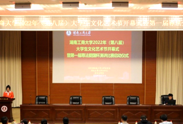 湖南工商大学2022年（第八届）大学生文化艺术节开幕