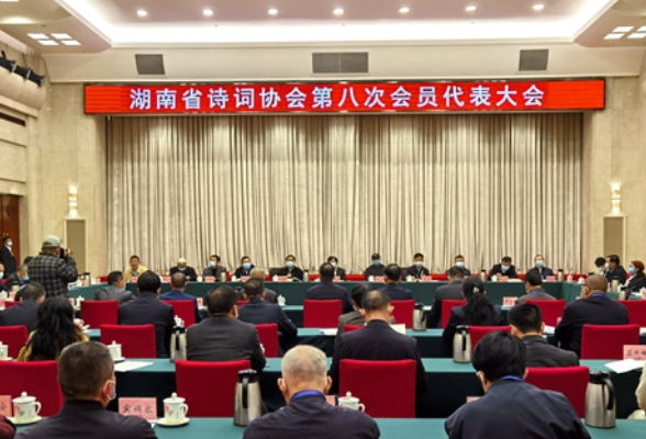 湖南省诗词协会第八次会员代表大会召开 蔡建和当选为新一届会长