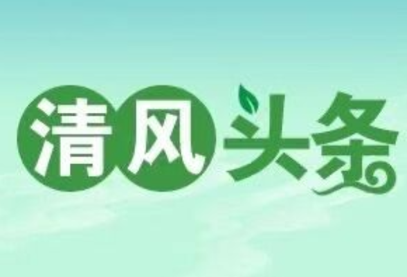 清风头条丨冷水江市纪委监委：监督问责推进市污水处理厂顺利通水运行