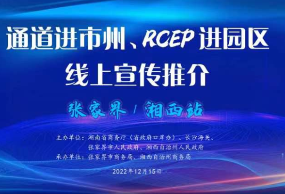 “通道进市州、RCEP进园区”线上宣传推介活动在张家界、湘西州举行