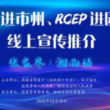 “通道进市州、RCEP进园区”线上宣传推介活动在张家界、湘西州举行