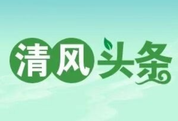 清风头条丨祁阳：以廉风润民风树新风