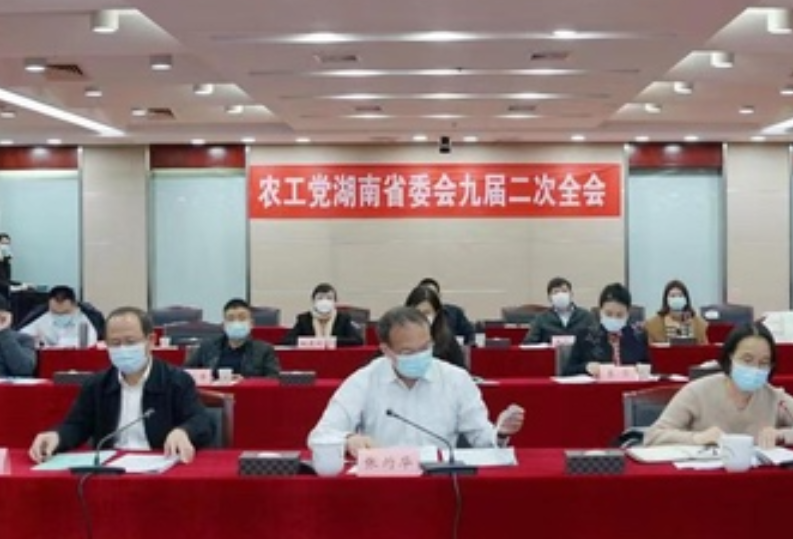 农工党湖南省委会九届二次全会在长沙召开