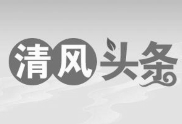 清风头条丨湘西州：给形式主义、官僚主义“摘牌”，为基层干部松绑