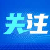 总台专访厄瓜多尔总统：感谢中国提供抗疫援助 期待深化两国关系