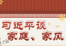 学习进行时丨习近平谈家庭、家风