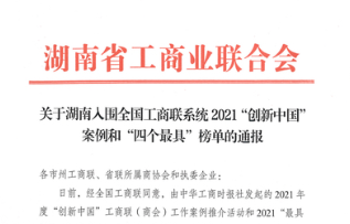 湖南入围全国工商联系统2021“创新中国”案例和“四个最具”榜单