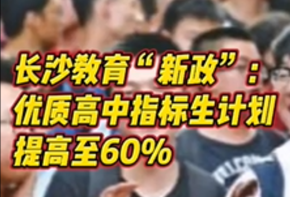 长沙优质高中指标生计划提升至60%，这意味着什么？