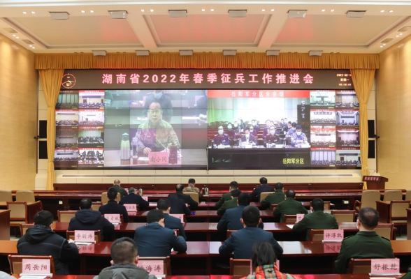 湖南省召开2022年春季征兵工作推进会 南小冈出席并讲话
