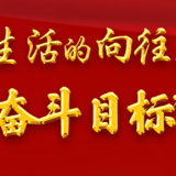 “十个明确”彰显马克思主义中国化新飞跃述评之三