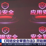 《网络安全审查办法》开始施行