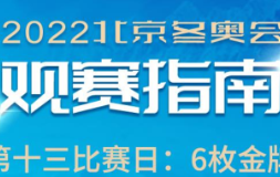 2月17日观赛指南：谷爱凌最后一项赛程开启 花滑女单众星争金