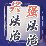 学习进行时丨兴法治强法治，习近平文章中这些话意义深远