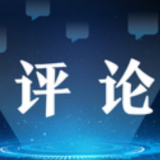 金观平:冬奥激发中国企业创新潜能