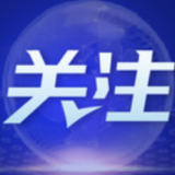 中小企业发展指数连续三个月上升