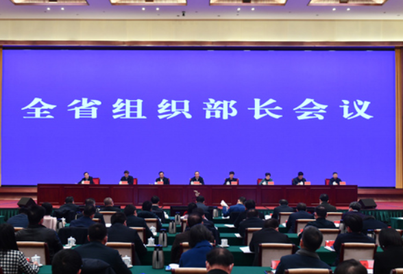 全省组织部长会议召开 张庆伟作出批示