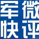 军微快评丨让英烈安息，我们责无旁贷