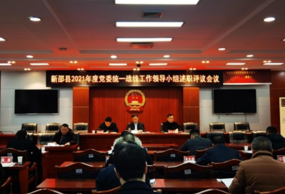 新邵县召开2021年度党委统一战线工作领导小组述职评议会议
