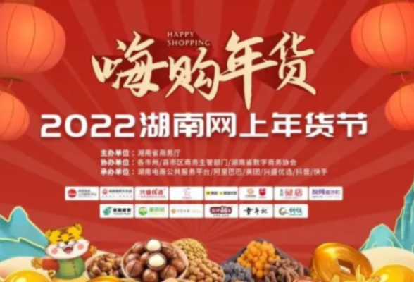 湖南“2022网上年货节”实现网络零售额133.2亿元